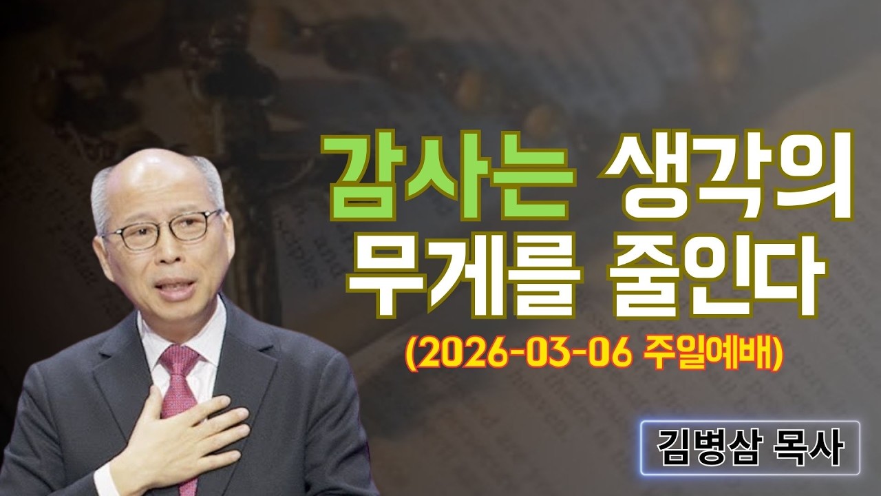 김병삼 목사님 최근 설교 | 감사는 생각의 무게를 줄인다 (2026-03-06 주일예배) | 김병삼 목사