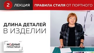 О важности выбора длины в изделии. Об излишнем декоре изделия и простоте. Правила стиля от портного. О важности выбора длины в изделии. Об излишнем декоре изделия и простоте. Правила стиля от портного.
