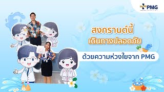 สงกรานต์กลับบ้านปลอดภัย ด้วยความห่วงใยจาก PMG | PMG Hospital