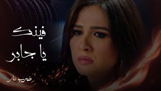 مسلسل ضرب نار | حلقة 6 | زيدان يستغل غياب جابر