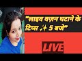 👉 वजन घटाने के आसान तरीके 🔥 | Live Weight Loss Tips For Fast Fat Burn 💪 | Nutan Singh Fitness