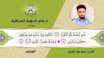 سورة ص -  القارئ مسلم عبد الحسين  - النهاوند