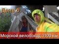 День 5. Морской велопоход 3100 км.