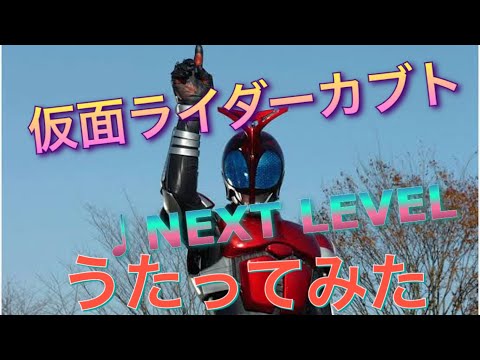 ライダーソングうたってみた NEXT LEVEL/YU-KI