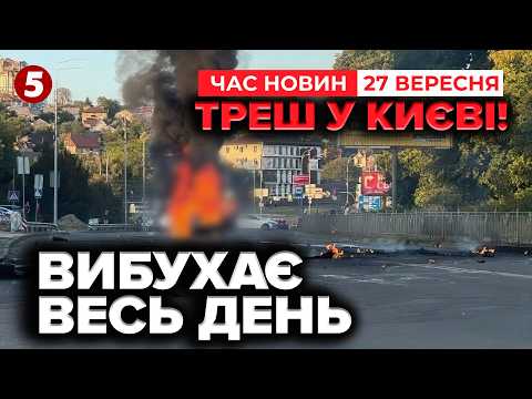 🚨 КИЇВ ГОРИТЬ! УЛАМКИ ПО ВСІЙ СТОЛИЦІ💥Весь день луплять по дитсадках та будинках | Новини 27.09.2026