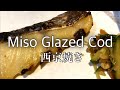 Miso Cod Recipe SAIKYOYAKI (glazed fish) | Popular Japanese Recipes | Honest Japanese Cooking