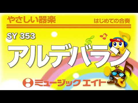 《やさしい器楽》アルデバラン（SY音源）