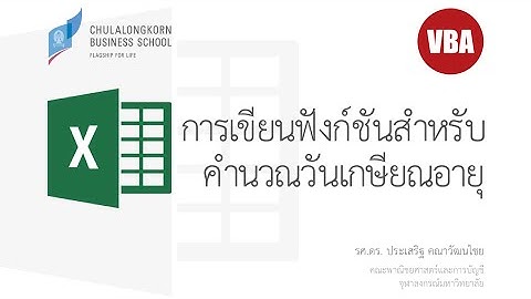 สอน Excel VBA: เขียนฟังก์ชันสำหรับคำนวณวันเกษียณอายุราชการด้วย VBA