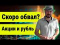 Обвал рынка и рубля, когда он наступит. Ситуация в нефти. Прогноз курса доллара рубля и юаня.