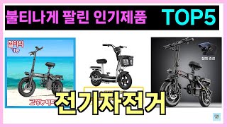 전기자전거 인기제품 TOP5