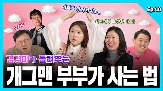 [40화] 특명! 위기의 임산부를 구하라(f.개그맨 부부가 사는 법)