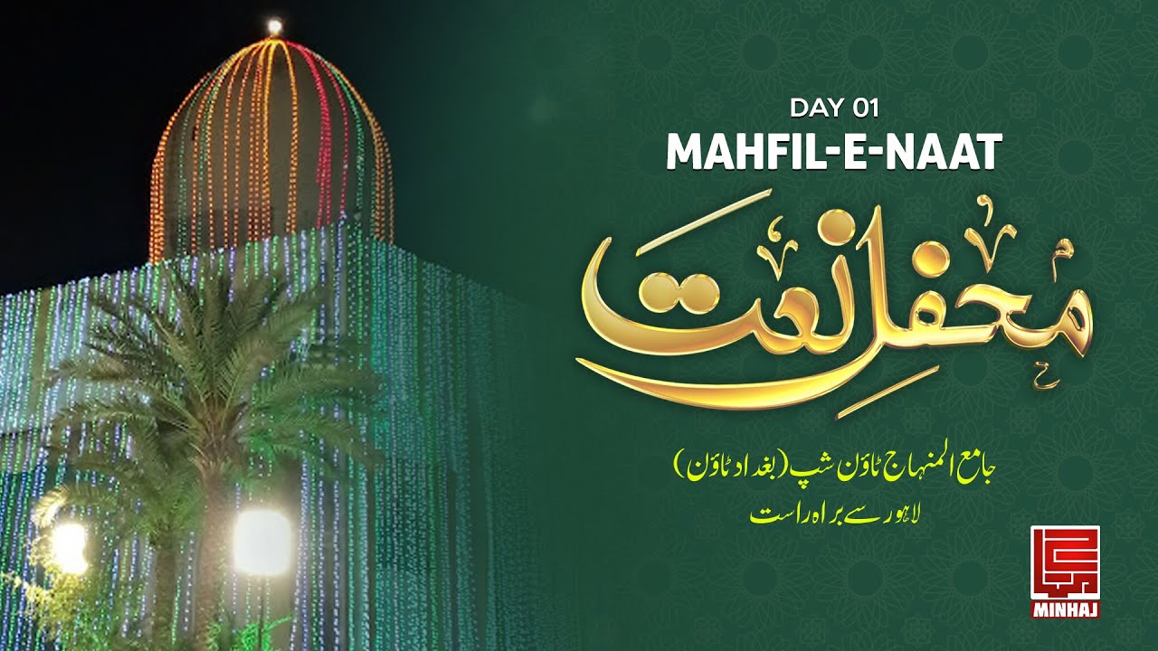 Mahfil-e-Naat Itikaf City 2025  /  محفل نعت شہر اعتکاف  / Live From Jamy Al-Minhaj Township, Lahore