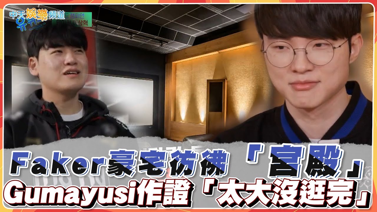 【夯韓綜】Faker豪宅彷彿「宮殿」  Gumayusi作證「太大沒逛完」｜劉QUIZ ON THE BLOCK