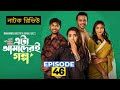 Eta Amader Golpo 46 | এটা আমাদের গল্প ৪৬ | Basar | Payel | Sajjad | New natok 2026😱