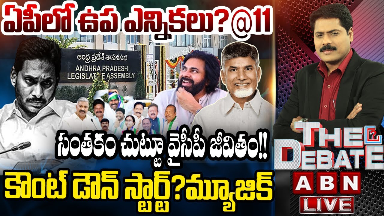 ఏపీలో ఉప ఎన్నికలు?@11 | Bypolls In Pulivendula | THE DEBATE | ABN Telugu