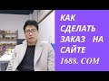 Как сделать заказ на сайте 1688. com