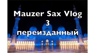 Mauzer Sax Vlog 3. Переизданный. Абу-Даби. Мечеть шейха Зaйда. Форсаж 7.