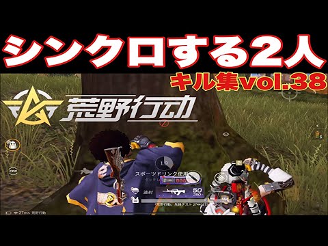 【荒野行動】瞬間、心、重ねて☆シンクロ率400%！！キル集Vol.38♪