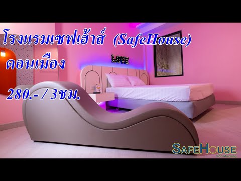 โรงแรม ม่านรูด Safe House Hotel Don Mueang เซฟเฮ้าส์ ดอนเมือง 280บาท