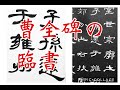 【曹全碑の臨書】　隷書の基本 clerical script