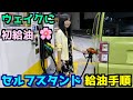 初めての「セルフスタンド」給油!操作手順を詳しく解説します🤗(ウェイク初給油の時の動画です。)⛽️