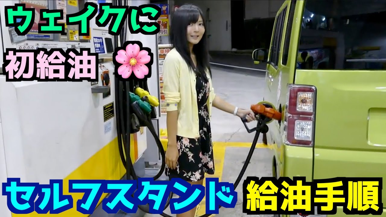 初めての「セルフスタンド」給油!操作手順を詳しく解説します🤗(ウェイク初給油の時の動画です。)⛽️