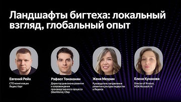 Ландшафты бигтеха: локальный взгляд, глобальный опыт