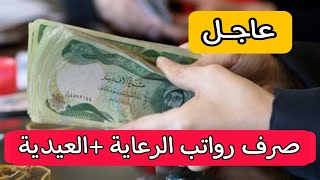 صرف رواتب الرعاية.   صرف العيدية.  والمعين المتفرغ. 2023. قبل عطله العيد صرف العيدية