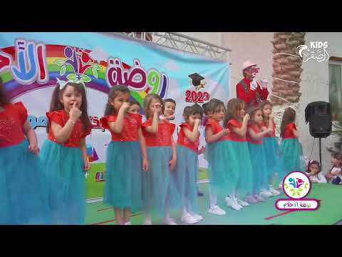 أنشودة الحواس الخمس مع أطفال روضة الاحلام المسيلة حفل تخرج دفعة 2023