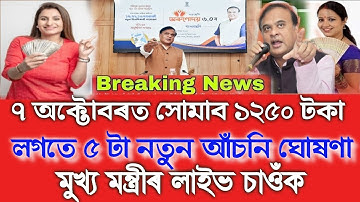 Assamese News Today 4 October, Orunodoi Asoni 3.0, Ration Card, LPG Gas, SHG Payment, UPI, Shopping 