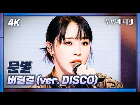 [두세계 CAM] 문별 '버릴걸(ver. DISCO)' (MoonByul 'I'll throw it away(ver. DISCO)'4K Cam)@Second World 221011
