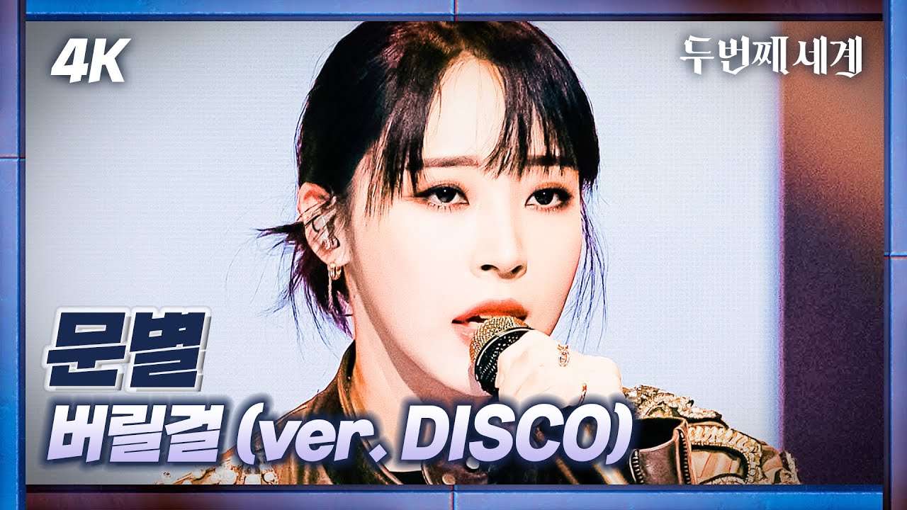 [두세계 CAM] 문별 '버릴걸(ver. DISCO)' (MoonByul 'I'll throw it away(ver. DISCO)'4K Cam)@Second World 221011