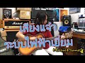 อ.โอ๋ รีวิวจัดเต็ม EP50 - กีตาร์โปร่งไฟฟ้า Morris Acoustic Guitar รุ่น R-021 TS