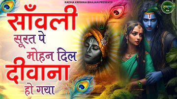 Sanwali Surat Pe Mohan Dil Diwana Ho Gaya |सांवली सूरत पे मोहन दिल दीवाना हो गया|Krishna Bhajan 2024
