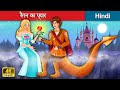 ड्रैगन का प्यार 👸 The Dragon's Love in Hindi🌜 Bedtime Story in Hindi | WOA - Hindi Fairy Tales