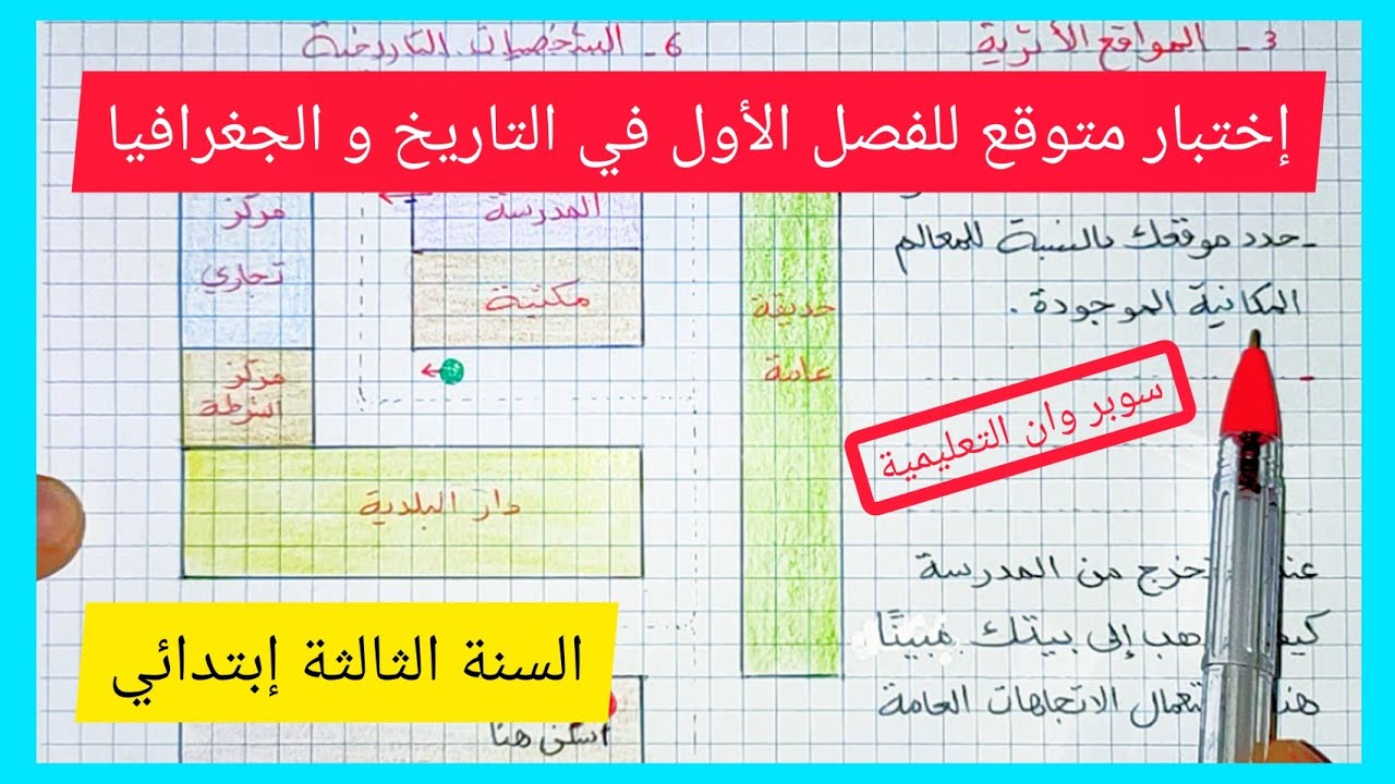 إختبار متوقع للفصل الأول في مادة التاريخ و الجغرافيا للسنة الثالثة إبتدائي الجيل الجديد 2021