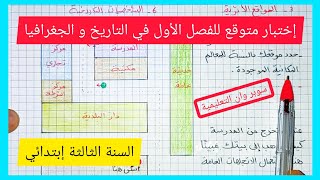 إختبار متوقع للفصل الأول في مادة التاريخ و الجغرافيا للسنة الثالثة إبتدائي الجيل الجديد 2021