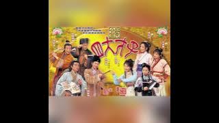 君子好逑(金裝四大才子主題曲tv版) 主唱歐陽震華、張家輝、關詠荷、陳松伶、林家棟、魏駿傑、翁虹、文頌嫻