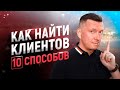 Где и как быстро найти клиентов | Лидогенерация и партизанский маркетинг на падающих рынках