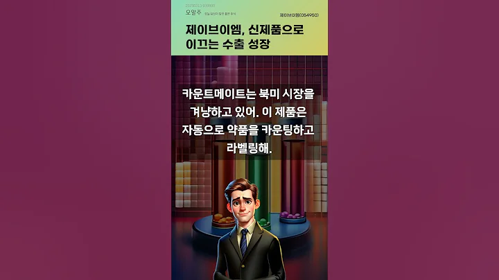 제이브이엠, 신제품으로 이끄는 수출 성장 #20250313#주식#증권정보#주식정보
