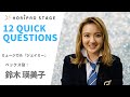 【EMIKO SUZUKI 鈴木瑛美子】HORIPRO STAGE presents 12 Quick Questions 12のクイック・クエスチョン