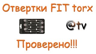 Отвертки FIT torx. Дешево и сердито. Можно брать! Проверено!!!
