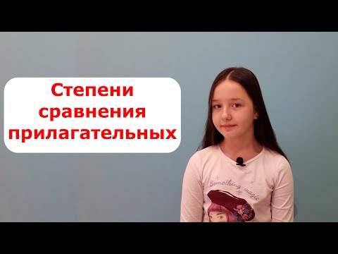 Степени сравнения прилагательных