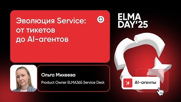 Эволюция Service: от тикетов до AI-агентов | Ольга Михеева | Лекторий «Молекула» | ELMA DAY