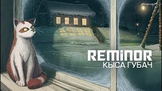 Reminor - Kitty Big Lip | Кыса Губач [Art, Music, 2019]