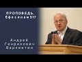 Проповедь | Послание Ефесянам 5:17 | Андрей Генрихович Варкентин