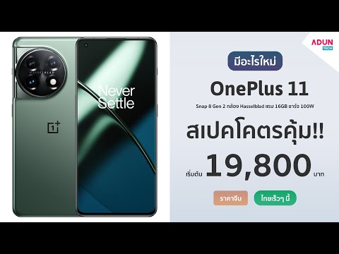 OnePlus 11 มีอะไรใหม่ มือถือสเปคแรง Snap8gen2 กล้องHasselblad ชาร์จ100W แรม16GB เข้าไทยเร็วๆ นี้