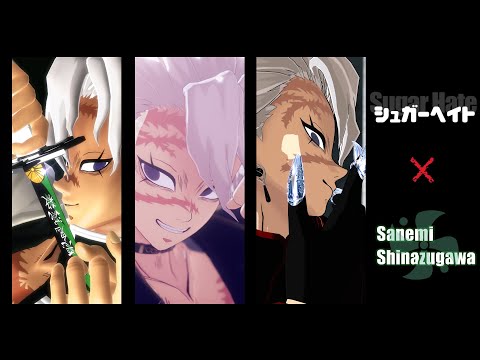 【鬼滅のMMD】不死川実弥でシュガーヘイト【風柱合作企画】【1080p推奨】