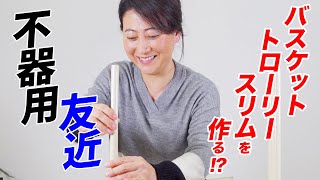 不器用友近　作ってみます！〜バスケットトローリースリム編〜