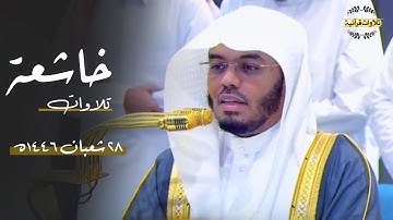 تلاوات خاشعة بتحابير أسرة للشيخ الآسر أ.د.ياسر الدوسري| مغرب وعشاء الخميس 28-8-1446ه